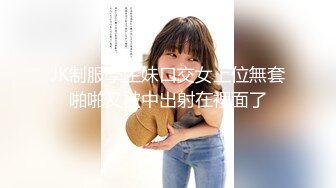 JK制服學生妹口交女上位無套啪啪又被中出射在裡面了