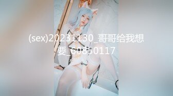 (sex)20231130_哥哥给我想要_60850117