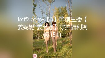 kcf9.com-【3】半糖主播【姜妮妮_姜允恩】守护福利视频 (54)