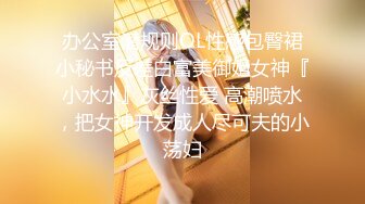 办公室潜规则OL性感包臀裙小秘书反差白富美御姐女神『小水水』灰丝性爱 高潮喷水，把女神开发成人尽可夫的小荡妇