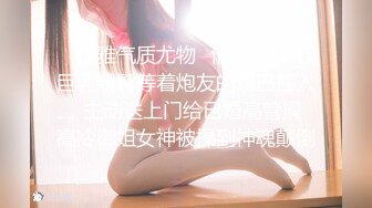 ✨优雅气质尤物✨情趣小护士巨乳翘臀等着炮友的鸡巴插入，主动送上门给已婚高管操 高冷御姐女神被操到神魂颠倒