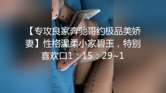 【专攻良家奔驰哥约极品美娇妻】性格温柔小家碧玉，特别喜欢口1：15：29~1