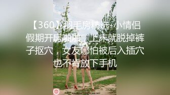 高端泄密流出火爆全网泡良达人金先生❤️多次约炮28岁气质美女朴诗贤回寓所啪啪