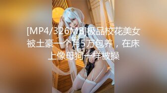 [MP4/326MB]极品校花美女被土豪一个月5万包养，在床上像母狗一样被操