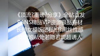 《顶流?重磅?分享》全站首发PANS精品VIP资源极品身材长腿女模饭团私拍?黑丝性感女厨娘私处若隐若现超诱人