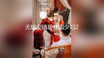 无锡安镇碧桂园少妇2