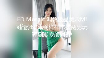 ED Mosaic 调教极品美穴Mia掐脖69牵绳样样来被两男玩弄到潮吹颜射3P