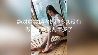 绝对真实14老妈你多久没有做爱了啊啊两年多了