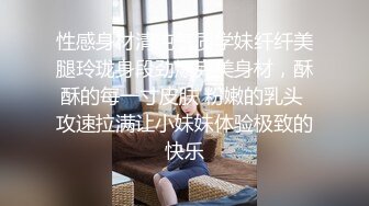 性感身材清纯气质学妹纤纤美腿玲珑身段劲爆完美身材，酥酥的每一寸皮肤 粉嫩的乳头 攻速拉满让小妹妹体验极致的快乐