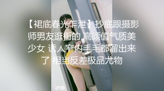 【裙底春光乍泄】抄底跟摄影师男友逛街的 高颜值气质美少女 诱人窄内毛毛都溜出来了 相当反差极品尤物