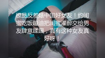 极品反差婊中国好女友！约闺蜜吃饭蹦迪把闺蜜灌醉交给男友肆意蹂躏，真有这种女友真好呀！