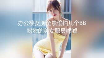 办公楼女厕全景偷拍几个BB粉嫩的美女职员嘘嘘