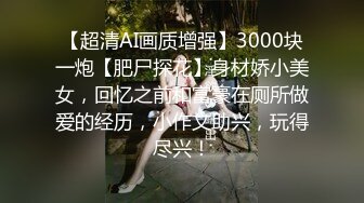 【小妹爱爸爸】贫困户家庭，农村淫荡小夫妻，超骚~大胸肥臀~深喉~喷水~啪啪，玩得不比城里人差 (6)