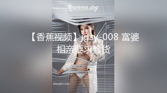 【香蕉视频】jdsy-008 富婆相亲要求验货