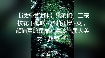 【很纯很暧昧】兄弟们！正宗校花下海啦~啪啪狂操~爽，颜值真的是高，清冷气质大美女，超赞 (7)