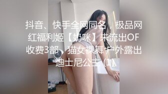 抖音、快手全网同名，极品网红福利姬【奶咪】未流出OF收费3部，猫女裸舞 户外露出 迪士尼公主 (1)