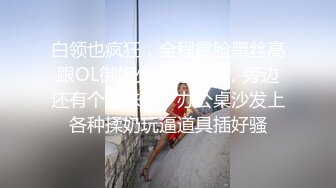 白领也疯狂，全程露脸黑丝高跟OL御姐少妇的诱惑，旁边还有个好妹妹，办公桌沙发上各种揉奶玩逼道具插好骚