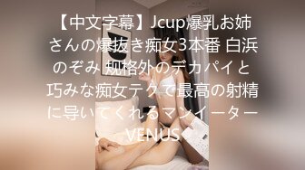 【中文字幕】Jcup爆乳お姉さんの爆抜き痴女3本番 白浜のぞみ 规格外のデカパイと巧みな痴女テクで最高の射精に导いてくれるマンイーターVENUS