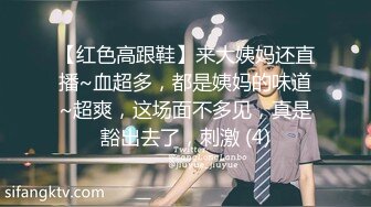 【红色高跟鞋】来大姨妈还直播~血超多，都是姨妈的味道~超爽，这场面不多见，真是豁出去了，刺激 (4)