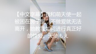 【中文字幕】我和萌天使一起被困在房子里，不做爱就无法离开，她教我如何进行真正好的性爱。天使もえ