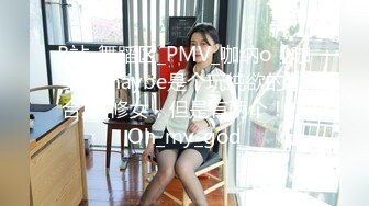 B站_舞蹈区_PMV_咖纳o【咖纳】maybe是个玩纯欲的小合集_修女，但是有两个！？Oh_my_god