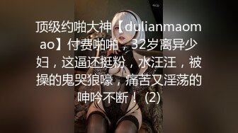 顶级约啪大神【dulianmaomao】付费啪啪，32岁离异少妇，这逼还挺粉，水汪汪，被操的鬼哭狼嚎，痛苦又淫荡的呻吟不断！ (2)