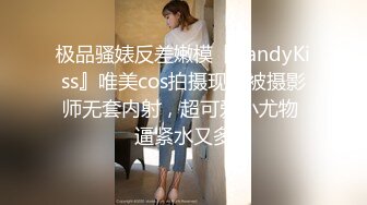 极品骚婊反差嫩模『CandyKiss』唯美cos拍摄现场被摄影师无套内射，超可爱小尤物 逼紧水又多