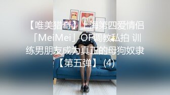 【唯美猎奇】上海第四爱情侣「MeiMei」OF调教私拍 训练男朋友成为真正的母狗奴隶【第五弹】 (4)