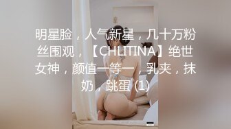 明星脸，人气新星，几十万粉丝围观，【CHLITINA】绝世女神，颜值一等一，乳夹，抹奶，跳蛋 (1)