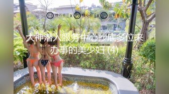 大神潜入服务中心抄底多位来办事的美少妇 (4)