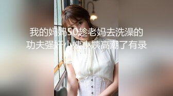 我的妈妈50趁老妈去洗澡的功夫强奸小姨小姨高潮了有录音