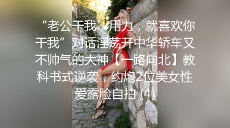 “老公干我，用力，就喜欢你干我”对话淫荡开中华轿车又不帅气的大神【一路向北】教科书式逆袭，约炮2位美女性爱露脸自拍 (4)