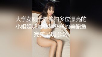 大学女厕全景偷拍多位漂亮的小姐姐嘘嘘各种各样的美鲍鱼完美呈现 (10)