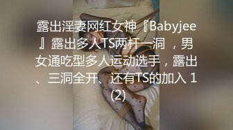 露出淫妻网红女神『Babyjee』露出多人TS两杆一洞 ，男女通吃型多人运动选手，露出、三洞全开、还有TS的加入 1 (2)