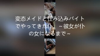 変态メイドと住み込みバイトでやってきた仆。～彼女が仆の女になるまで～