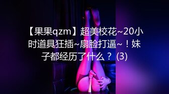 【果果qzm】超美校花~20小时道具狂插~扇脸打逼~！妹子都经历了什么？ (3)