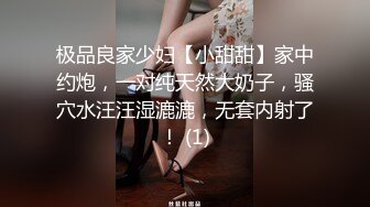 极品良家少妇【小甜甜】家中约炮，一对纯天然大奶子，骚穴水汪汪湿漉漉，无套内射了！ (1)