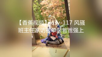 【香蕉视频】jdsy-117 风骚班主任家访被单亲爸爸强上