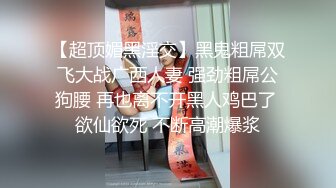 【超顶媚黑淫交】黑鬼粗屌双飞大战广西人妻 强劲粗屌公狗腰 再也离不开黑人鸡巴了 欲仙欲死 不断高潮爆浆