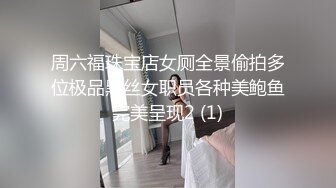 周六福珠宝店女厕全景偷拍多位极品黑丝女职员各种美鲍鱼完美呈现2 (1)