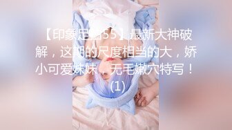 【印象足拍55】最新大神破解，这期的尺度相当的大，娇小可爱妹妹，无毛嫩穴特写！ (1)