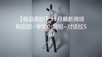 【极品厕拍】11月最新商场前后拍~学生小姐姐~对话拉S(4)