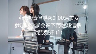 《台湾情侣泄密》00后美女参加同学聚会被下药迷翻遭猥琐男强奸 (1)