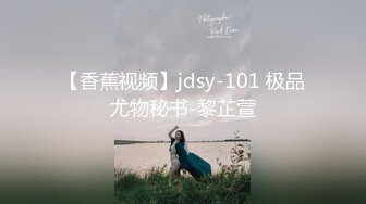 【香蕉视频】jdsy-101 极品尤物秘书-黎芷萱