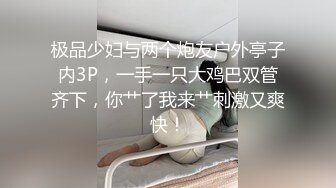 极品少妇与两个炮友户外亭子内3P，一手一只大鸡巴双管齐下，你艹了我来艹刺激又爽快！