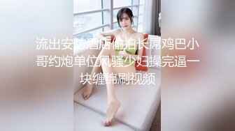 流出安防酒店偷拍长屌鸡巴小哥约炮单位风骚少妇操完逼一块缠绵刷视频