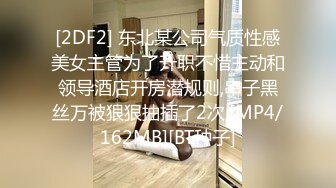 [2DF2] 东北某公司气质性感美女主管为了升职不惜主动和领导酒店开房潜规则,串子黑丝万被狠狠抽插了2次,[MP4/162MB][BT种子]