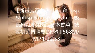 【新速片遞】&nbsp;&nbsp;&nbsp;&nbsp;Onlyfans 极品网红小姐姐⭐桥本香菜⭐被司机师傅强要的少妇[568M/MP4/12:53]