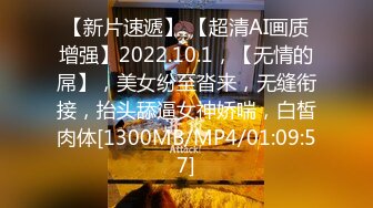 【新片速遞】 【超清AI画质增强】2022.10.1，【无情的屌】，美女纷至沓来，无缝衔接，抬头舔逼女神娇喘，白皙肉体[1300MB/MP4/01:09:57]