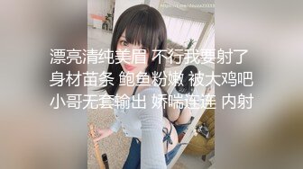 漂亮清纯美眉 不行我要射了 身材苗条 鲍鱼粉嫩 被大鸡吧小哥无套输出 娇喘连连 内射